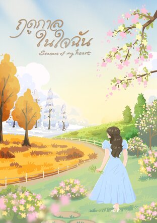 ฤดูกาลในใจฉัน (Seasons of my heart)