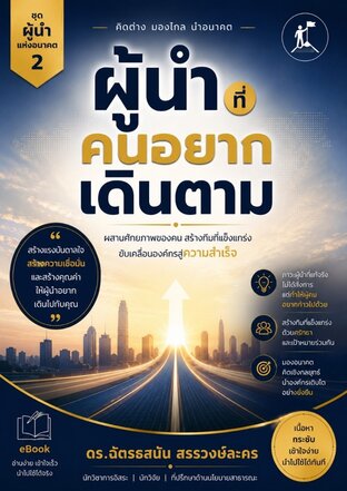 ผู้นำที่คนอยากเดินตาม