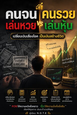 คนจนเล่นหวย คนรวยเล่นหุ้น: เปลี่ยนเงินเสี่ยงโชค เป็นเงินสร้างชีวิต