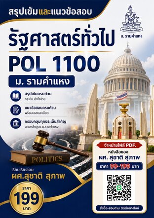สรุปเข้มและแนวข้อสอบ รัฐศาสตร์ทั่วไป POL1100  ม. รามคำแหง