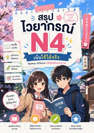 สรุปไวยากรณ์ N4 เน้นใช้ได้จริง
