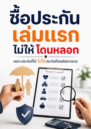 ซื้อประกันเล่มแรกไม่ให้โดนหลอก