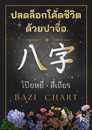 ปลดล็อกโค้ดชีวิตด้วยปาจื่อ Bazi Chart