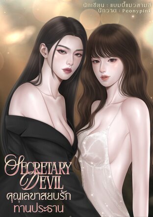 คุณเลขาสยบรักท่านประธาน : Secretary Devil (เล่มที่ 1)