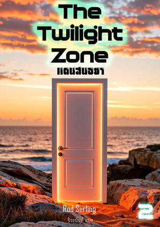 แดนสนธยา The Twilight Zone 2