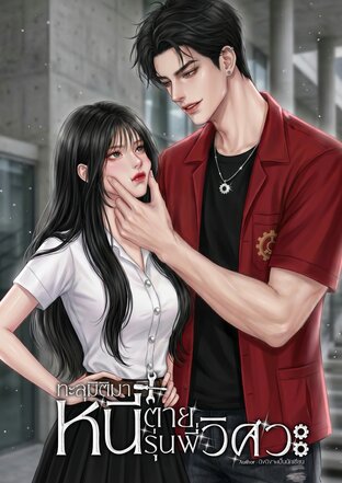 ทะลุมิติมาหนีตายรุ่นพี่วิศวะ