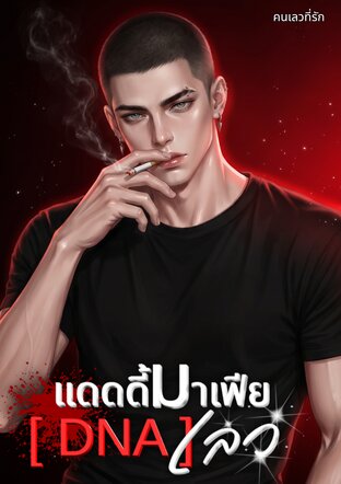 แดดดี้มาเฟีย [DNA] เลว