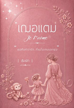 เฌอแตม | Je t&rsquo;aime