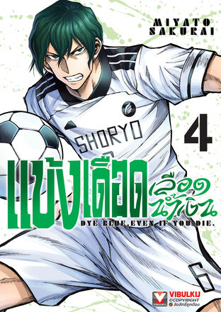 แข้งเดือดเลือดน้ำเงิน เล่ม 4