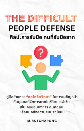 The Difficult People Defense: ศิลปะการรับมือคนที่รับมือยาก