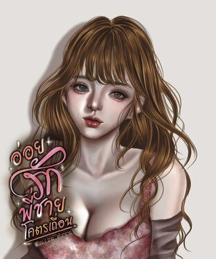 อ่อยรักพี่ชายโคตรเถื่อน