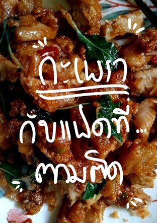 กะเพรากับแฝดที่ตามติด