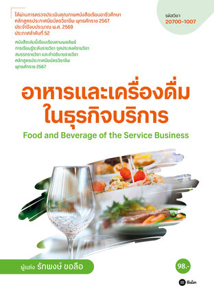 อาหารและเครื่องดื่มในธุรกิจบริการ : Food and Beverage of the Service Business (สอศ.) (รหัสวิชา 20700-1007)