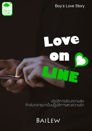 LOVE ON LINE (เลิฟออนไลน์)