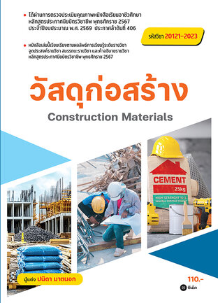 วัสดุก่อสร้าง : Construction Materials (สอศ.) (รหัสวิชา 20121-2023)