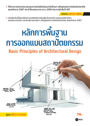 หลักการพื้นฐานการออกแบบสถาปัตยกรรม : Basic Principles of Architectural Design (สอศ.) (รหัสวิชา 20121-2025)