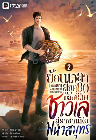 ย้อนเวลาสู่ยุค 80 : พลิกชีวิตชาวเลสู่ราชาแห่งมหาสมุทร เล่ม 2