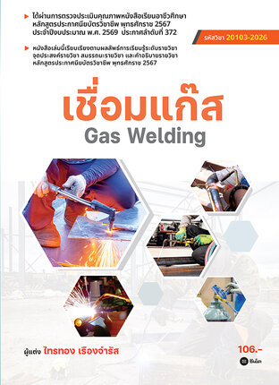 เชื่อมแก๊ส : Gas Welding (สอศ.) (รหัสวิชา 20103-2026)
