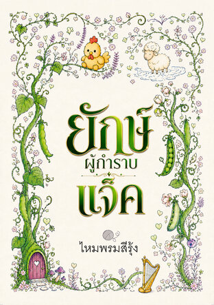 ยักษ์ผู้กำราบแจ็ค