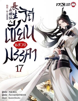 วิถีเซียนแสวงมรรคา เล่ม 17
