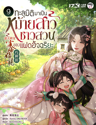 ทะลุมิติมาเป็นหม้ายสาวชาวสวนของแฝดอัจฉริยะ เล่ม 9