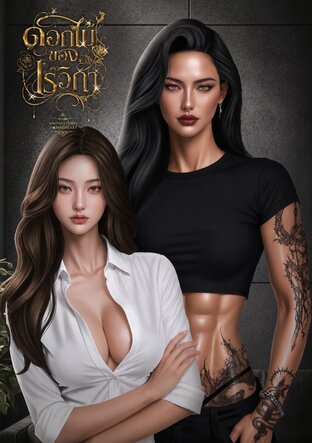 ดอกไม้ของเรวิกา