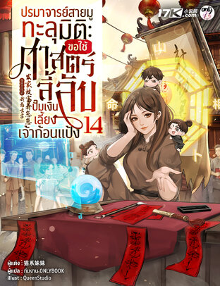 ปรมาจารย์สายมูทะลุมิติ : ขอใช้ศาสตร์ลี้ลับปั๊มเงินเลี้ยงเจ้าก้อนแป้ง เล่ม 14