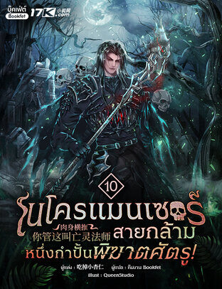 เนโครแมนเซอร์สายกล้าม : หนึ่งกำปั้นพิฆาตศัตรู! เล่ม 10
