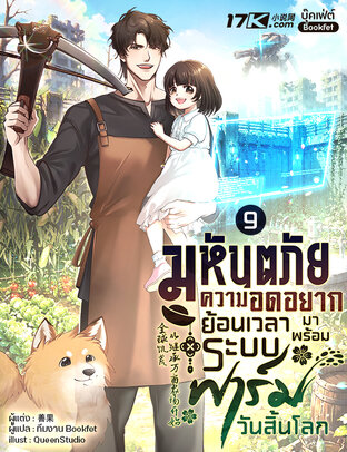 มหันตภัยความอดอยาก: ย้อนเวลามาพร้อมระบบฟาร์มวันสิ้นโลก เล่ม 9
