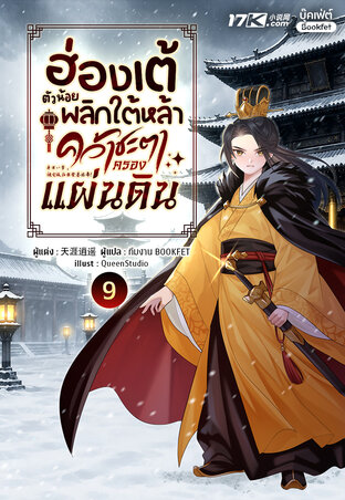 ฮ่องเต้ตัวน้อย : พลิกใต้หล้าคว้าชะตาครองแผ่นดิน เล่ม 9