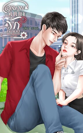 อลวนวุ่นนัก รักทะลุมิติ เล่ม 2 (จบ)
