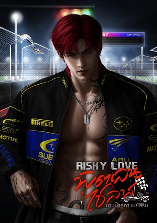 Risky Love พิตเลนไซลาส