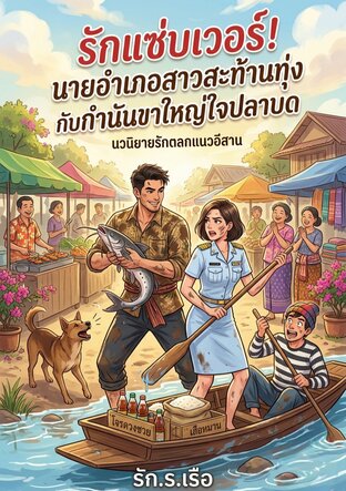 รักแซ่บเวอร์! นายอำเภอสาวสะท้านทุ่ง กับกำนันขาใหญ่ใจปลาบด