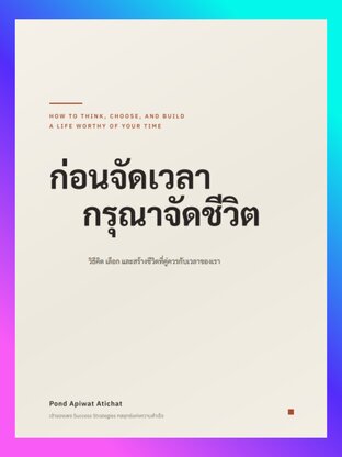 ก่อนจัดเวลา กรุณาจัดชีวิต