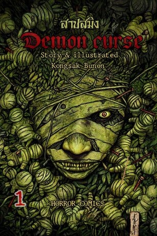 สาปสมิง Demon curse เล่ม1