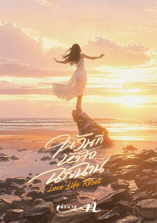 Love Life Reset (ภาค 2) ในวันที่หัวใจฉายฉาน