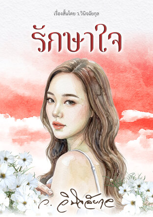 รักษาใจ