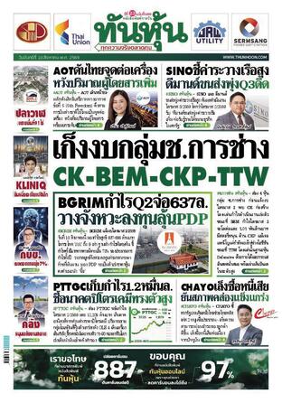 ทันหุ้น 10 สิงหาคม 2569