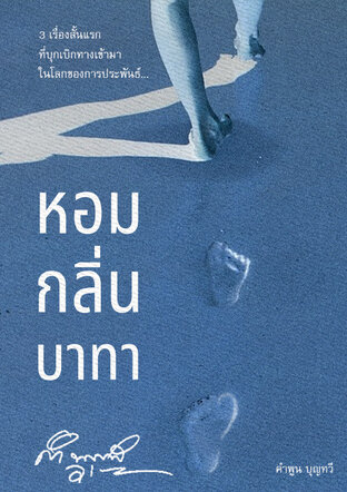 หอมกลิ่นบาทา