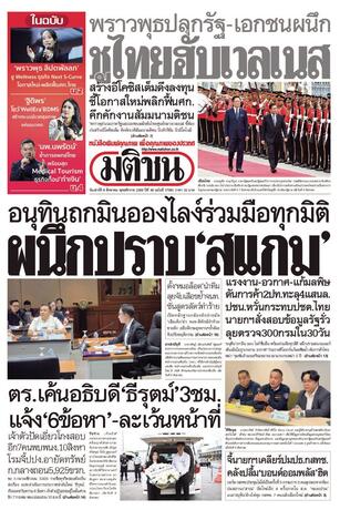 หนังสือพิมพ์มติชน วันเสาร์ที่ 8 สิงหาคม พ.ศ.2569