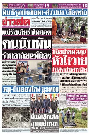 หนังสือพิมพ์ข่าวสด วันเสาร์ที่ 8 สิงหาคม พ.ศ.2569
