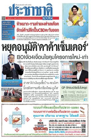 ประชาชาติธุรกิจ วันจันทร์ที่ 10 สิงหาคม พ.ศ.2569