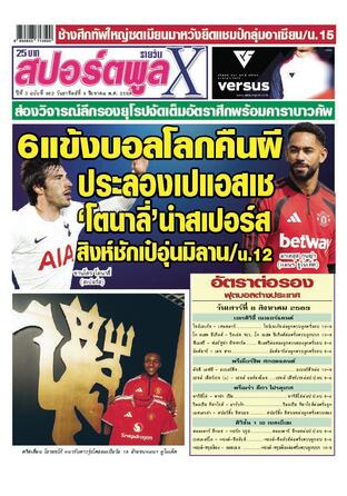 หนังสือพิมพ์สปอร์ตพูลXรายวัน วันอาทิตย์ที่ 9 สิงหาคม พ.ศ.2569