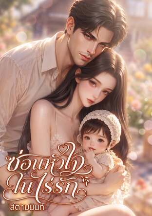 ซ่อนหัวใจในไร่รัก