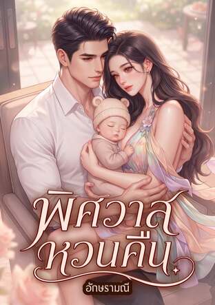 พิศวาสหวนคืน