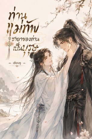 ท่านแม่ทัพ&hellip;ชายาของท่านเป็นบุรุษ