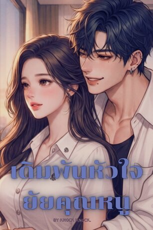 เดิมพันหัวใจยัยคุณหนู
