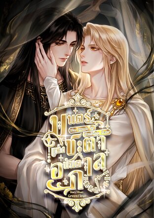 The Magic of Endless fate | มนตร์แห่งชะตาอนันตกาล เล่ม 1
