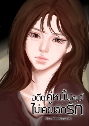 อดีตคู่หมั้นคนนี้ ไม่เคยเลิกรัก