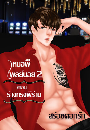 หมอผีเพลย์บอย2 ตอนร่างทรงผีร่าน